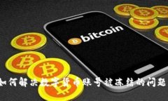 如何解决数字货币账号被冻结的问题？