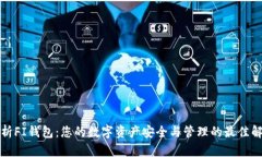 全面解析FI钱包：您的数字资产安全与管理的最佳