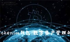 TP钱包与Tokenim钱包：数字资产管理的最佳选择