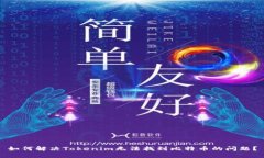 如何解决Tokenim无法找到比特币的问题？