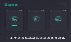 : 全节点钱包地址的定义与使用指南