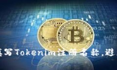 如何正确填写Tokenim注册名称，避免常见错误