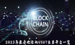 2023年最受欢迎的USDT交易平台一览