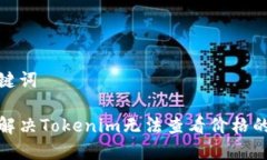 和关键词如何解决Tokenim无法查看价格的问题