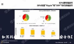 如何判断Tokenim App的真实性与安全性？
