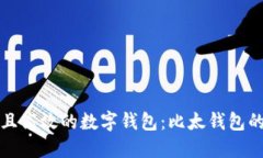 : 探索安全且高效的数字钱包：比太钱包的优势与