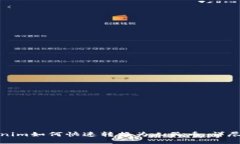 Tokenim如何快速转换为人民币：详尽指南