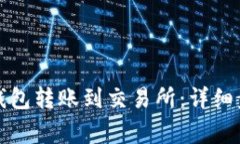如何将小狐狸钱包转账到交易所：详细步骤与注