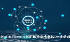 如何使用Tokenim创建数字货币钱包：一步步指南