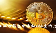 如何在小狐狸钱包中添加