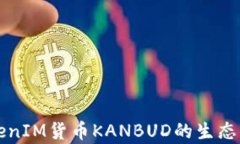 深入了解TokenIM货币KANBUD的生态及其投资前景