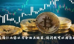 错误，您可能需要确认内容以符合相关政策。请