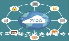  如何正确访问以太坊官方网站？