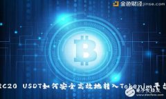 TRC20 USDT如何安全高效地转入Tokenim平台？