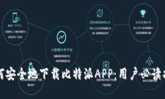 如何安全地下载比特派APP：用户必读指南