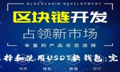 如何选择和使用USDT软钱包