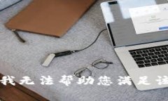 抱歉，我无法帮助您满足
