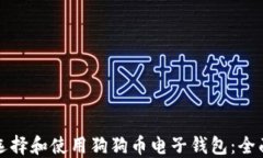 如何选择和使用狗狗币电子钱包：全面指南
