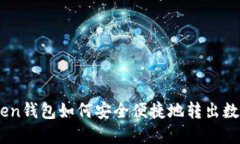 IMToken钱包如何安全便捷地转出数字货币