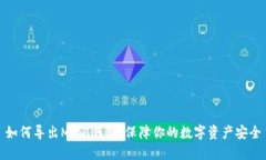 如何导出MIST钱包，保障你的数字资产安全
