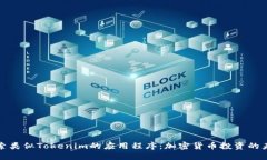 探索类似Tokenim的应用程序：加密货币投资的未来