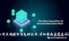 如何正确填写钱包助记词：详细指南与常见问题
