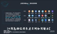 IM钱包助记词长度不对如何