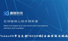 TokenIM平台支持TRC20吗？全面分析与指南