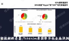 轻松捕捉屏幕：Tokenim截图软件的全面评测
