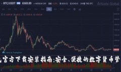 DT钱包官方下载安装指南：安全、便捷的数字货币