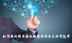 如何将比特币安全地转移到自己的钱包中