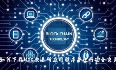 如何下载USC交易所应用程序并进行安全交易