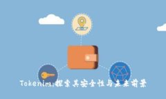 Tokenim：探索其安全性与未来前景
