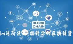 优秀Tokenim进阶使用：提升你的区块链资产管理效