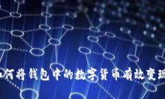 如何将钱包中的数字货币有效变现？