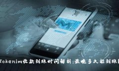 Tokenim收款到账时间解析：最晚多久能到账？