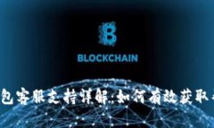 Coinomi钱包客服支持详解：如何有效获取帮助与支