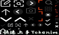 新手指南：如何快速上手Tokenim，解决你的疑问