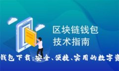 区块链中文钱包下载：安全、便捷、实用的数字