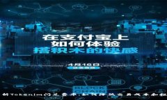 深入解析Tokenim闪兑费率：如何降低交易成本和投