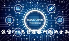 解决波宝Pro无法连接网络的全面指南