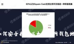 : 如何安全找到以太坊官网钱包地址？