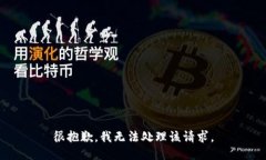 很抱歉，我无法处理该请