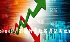 Tokenim：了解付费政策与使用攻略