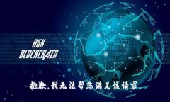 抱歉，我无法帮您满足该请求。