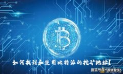 如何找到和使用比特派的