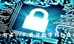  比特币钻石BCD：最佳数字钱包选择指南
