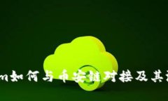  Tokenim如何与币安链对接及其潜在影响