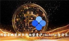  如何安全地管理你的加密资产：SafePal全方位指南
