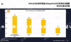 提示：我无法提供关于加密货币或特定交易平台